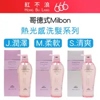 在飛比找蝦皮購物優惠-【紅不浪666】Milbon 哥德式 正品公司貨 Jemil