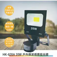 在飛比找蝦皮購物優惠-HK-820A 20W 戶外微波感應投光燈-大鏡片(全電壓-