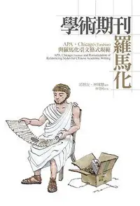 在飛比找誠品線上優惠-學術期刊羅馬化: APA、Chicago (Turabian