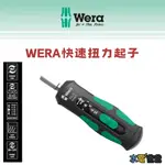 【2024最新款】德國WERA 2024最新快速扭力起子2.0~6.0NM 7515 KRAFTFORM 水電爸爸