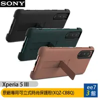 在飛比找蝦皮商城優惠-SONY Xperia 5 III 原廠專用可立式時尚保護殼