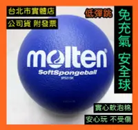 在飛比找Yahoo!奇摩拍賣優惠-台北小巨蛋店 MOLTEN 軟式 安全球 低彈跳 排球 躲避