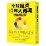 全球經濟18年大循環：順著景氣循環四大階段，投資獲利和避開風險/阿基爾‧帕特爾 (AKHIL PATEL)