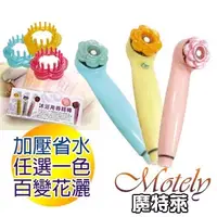 在飛比找PChome24h購物優惠-《Motely魔特萊》spa負離子加壓百變花灑省水蓮蓬頭-馬