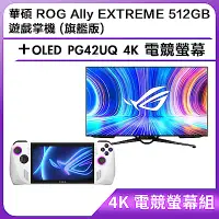 在飛比找Yahoo奇摩購物中心優惠-(4K 電競螢幕組) 華碩 ROG Ally EXTREME