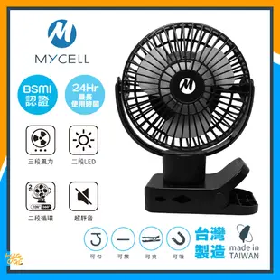 現貨速出🔥 MYCELL｜二代 夾式 充電式 隨身電風扇 MY-UF-022 風扇 usb 嬰兒推車電風扇 電風扇手持