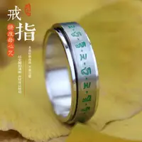 在飛比找樂天市場購物網優惠-綠度母心咒鈦鋼戒指增福 可轉動戒指