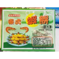 在飛比找蝦皮購物優惠-泰式蝦餅 金錢蝦餅 全饌食品