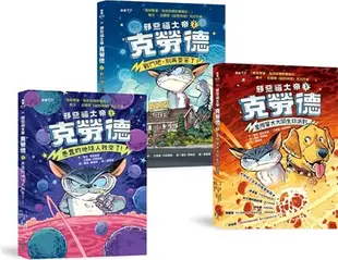 邪惡貓大帝克勞德1-3套書：1愚蠢的地球人我來了!／2戰鬥吧，別再耍笨了!／3星際警犬大鬧生日派對!