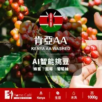 在飛比找momo購物網優惠-【E7HomeCafe一起烘咖啡】肯亞AA水洗咖啡生豆1kg