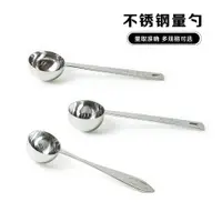 在飛比找蝦皮購物優惠-【餐具】不銹鋼量匙烘焙咖啡豆勺量勺15 30ML定量匙3克鹽