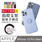 【IPHONE 15 PRO MAX】防摔手機殼 保護殼 IPHONE 15 PRO MAX 指環支架磁吸 手機保護套 加厚