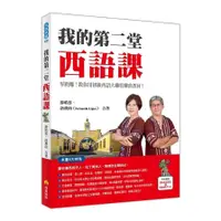 在飛比找墊腳石優惠-我的第二堂西語課(隨書附作者親錄標準西語朗讀音檔QR Cod