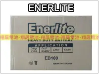 在飛比找Yahoo!奇摩拍賣優惠-彰化員林翔晟電池-ENERLITE 深循環電池 EB100 