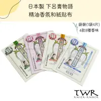 在飛比找蝦皮購物優惠-【TWR】日本製 下呂膏物語 精油香氛和紙貼布 4片/袋 涼