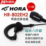 HORA 耳掛式耳機 HR-802EH2-K-TYPE(六件組)