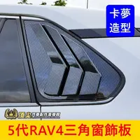 在飛比找蝦皮購物優惠-TOYOTA豐田【5代RAV4三角窗飾板】卡夢 RAV4 5