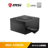 在飛比找蝦皮商城優惠-微星 MAG A500DN 500W 白牌 80PLUS 電