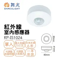 在飛比找momo購物網優惠-【DanceLight 舞光】室內紅外線感應器 人體感測控制