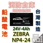 【消防倉庫】ZEBRA斑馬電池/NP4-24/24V4AH/台灣製造/鉛酸電池/消防設備/受信總機/廣播主機/通信電機