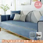 【新作部屋】防水防貓抓仿皮革沙發墊-單人二入70*70CM/B-4359/4361