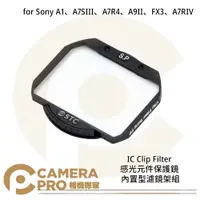 在飛比找樂天市場購物網優惠-◎相機專家◎ STC IC Clip 感光元件保護鏡 內置型