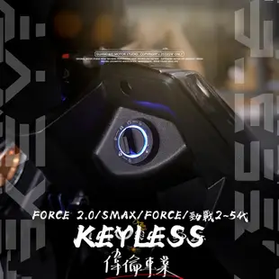 【偉倫精品零件】光葳 KEYLESS FORCE 2.0 SMAX 勁戰 免鑰匙智慧啟動系統 智慧鑰匙 免鑰匙 感應鑰匙