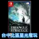 Nintendo Switch 三角戰略 Triangle Strategy 中文版全新品【台中星光電玩】