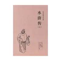 在飛比找Yahoo!奇摩拍賣優惠-水滸傳書 上下冊 施耐庵的書 四大名著水滸傳 古典小說經典 