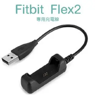 【充電線】Fitbit Flex 2 健身手環專用充電線 智慧手錶 藍芽智能手表充電線 充電器