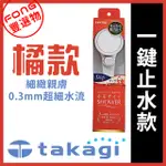 【FONG 豐選物】日本TAKAGI JSB021細緻蓮蓬頭 花灑蓮蓬頭 柔膚蓮蓬頭 (一鍵止水款)