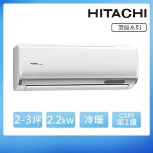 【HITACHI 日立】2-3坪一級變頻《冷暖頂級型》一對一冷氣(RAC-22NP/RAS-22NJP)