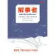 解事者：複雜的事物我簡單說明白【城邦讀書花園】