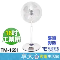 在飛比找蝦皮購物優惠-免運 東銘 16吋 DC扇 TM-1691 立扇 【領券蝦幣