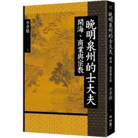 在飛比找PChome24h購物優惠-晚明泉州的士大夫：開海、商業與宗教