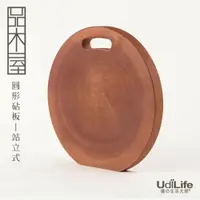 在飛比找樂天市場購物網優惠-UdiLife 生活大師 品木屋站立式圓型砧板