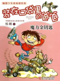 在飛比找樂天市場購物網優惠-【電子書】装在口袋里的爸爸：魔力金钥匙