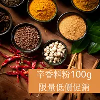 在飛比找蝦皮購物優惠-<168all>【嚴選】小包辛香料粉：瑪沙拉 紐奧良 薑黃 