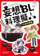 妄想BL料理擬人日本料理篇 (二手書)