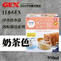 在飛比找樂天市場購物網優惠-GEX 渴盼貓用系列 淨水飲水器 奶茶色 950ml