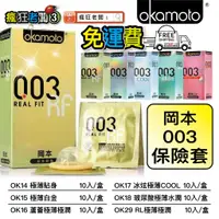 在飛比找蝦皮購物優惠-$249免運 岡本 保險套 001 002 003 RF/S