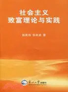 在飛比找三民網路書店優惠-社會主義致富理論與實踐（簡體書）