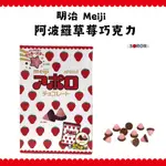 現貨+發票 超人氣明治巧克力 日本 COSTCO 好市多 MEIJI 明治 阿波羅 草莓巧克力 草莓 巧克力 大包裝