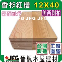 在飛比找蝦皮購物優惠-【JFG 木材】美檜平板】12x40mm｜檜木｜紅檜｜香杉｜