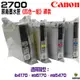 CANON PGI-2700 四色一組 原裝墨水匣 裸裝 適用 iB4170 MB5170 MB5470