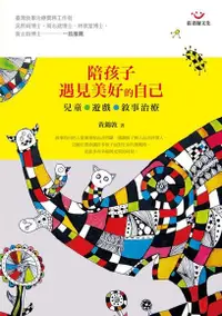 在飛比找Readmoo電子書優惠-陪孩子遇見美好的自己：兒童．遊戲．敘事治療