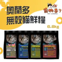 在飛比找蝦皮購物優惠-🦴【寵物來了】Allando 奧蘭多 無穀 貓糧 系列 6.