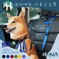 在飛比找松果購物優惠-【樺HUA】遛狗神器 汽車安全帶 寵物牽繩 寵物汽車安全繩 