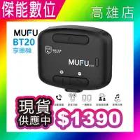 在飛比找樂天市場購物網優惠-MUFU BT20 安全帽藍芽耳機 享樂機 IP66防塵防水