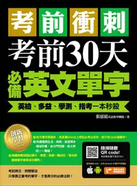 在飛比找PChome24h購物優惠-考前衝刺，考前30天必備英文單字：英檢、多益、學測、指考一本